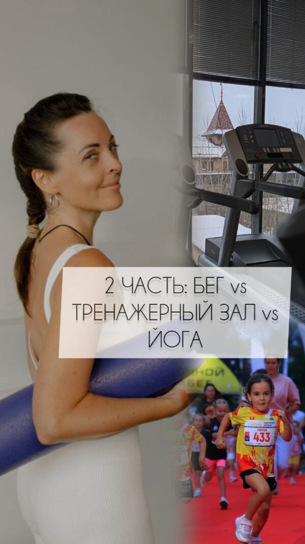 2. БЕГ, ТРЕНАЖЕРНЫЙ ЗАЛ и ЙОГА: А ЧТО НЕРВНАЯ СИСТЕМА?
